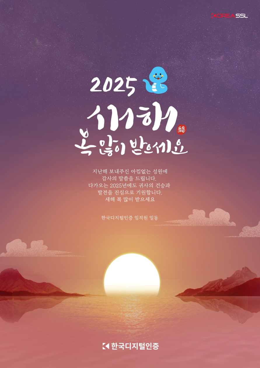 2025 새해 첫날, 코리아SSL 고객지원 업무안내