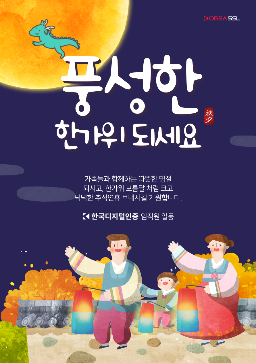 2024 코리아SSL 추석연휴 고객지원 안내